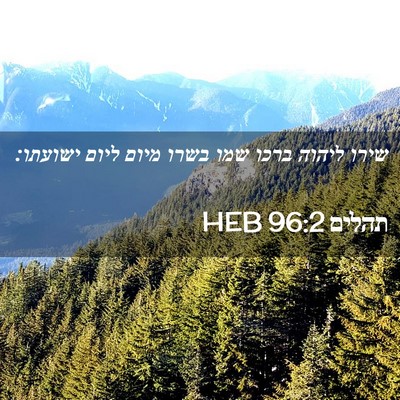 Picture 02 - תהלים 96:2 HEB - שירו ליהוה ברכו שמו בשרו - Bible Verse Picture