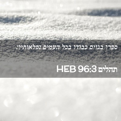 Picture 02 - תהלים 96:3 HEB - ספרו בגוים כבודו בכל העמים - Bible Verse Picture