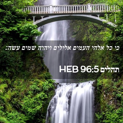 Picture 02 - תהלים 96:5 HEB - כי כל אלהי העמים אלילים - Bible Verse Picture