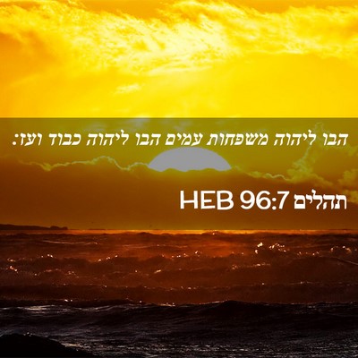 Picture 02 - תהלים 96:7 HEB - הבו ליהוה משפחות עמים הבו - Bible Verse Picture