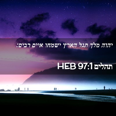 Picture 02 - תהלים 97:1 HEB - יהוה מלך תגל הארץ ישמחו - Bible Verse Picture