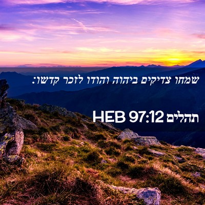 Picture 02 - תהלים 97:12 HEB - שמחו צדיקים ביהוה והודו - Bible Verse Picture