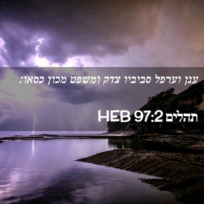 Picture 02 - תהלים 97:2 HEB - ענן וערפל סביביו צדק ומשפט - Bible Verse Picture