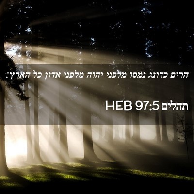 Picture 02 - תהלים 97:5 HEB - הרים כדונג נמסו מלפני יהוה - Bible Verse Picture
