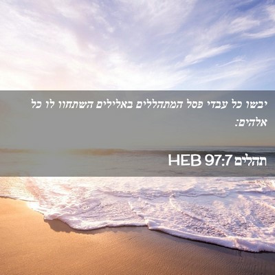 Picture 02 - תהלים 97:7 HEB - יבשו כל עבדי פסל המתהללים - Bible Verse Picture