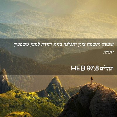 Picture 02 - תהלים 97:8 HEB - שמעה ותשמח ציון ותגלנה - Bible Verse Picture