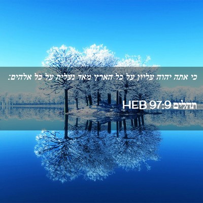 Picture 02 - תהלים 97:9 HEB - כי אתה יהוה עליון על כל - Bible Verse Picture