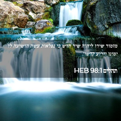 Picture 02 - תהלים 98:1 HEB - מזמור שירו ליהוה שיר חדש כי - Bible Verse Picture