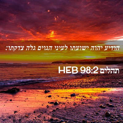 Picture 02 - תהלים 98:2 HEB - הודיע יהוה ישועתו לעיני - Bible Verse Picture