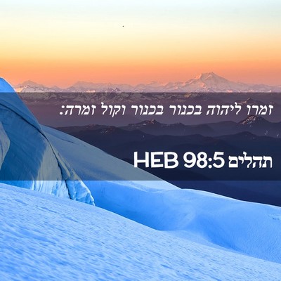Picture 02 - תהלים 98:5 HEB - זמרו ליהוה בכנור בכנור - Bible Verse Picture