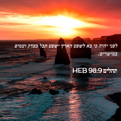 Picture 02 - תהלים 98:9 HEB - לפני יהוה כי בא לשפט הארץ - Bible Verse Picture
