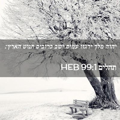Picture 02 - תהלים 99:1 HEB - יהוה מלך ירגזו עמים ישב - Bible Verse Picture