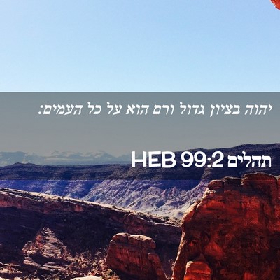 Picture 02 - תהלים 99:2 HEB - יהוה בציון גדול ורם הוא על - Bible Verse Picture