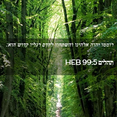 Picture 02 - תהלים 99:5 HEB - רוממו יהוה אלהינו והשתחוו - Bible Verse Picture