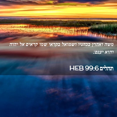Picture 02 - תהלים 99:6 HEB - משה ואהרן בכהניו ושמואל - Bible Verse Picture