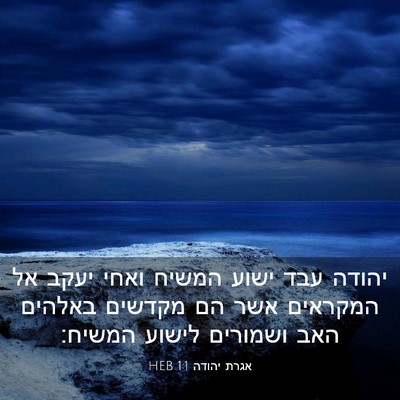 Picture 03 - אגרת יהודה 1:1 HEB - יהודה עבד ישוע המשיח ואחי - Bible Verse Picture