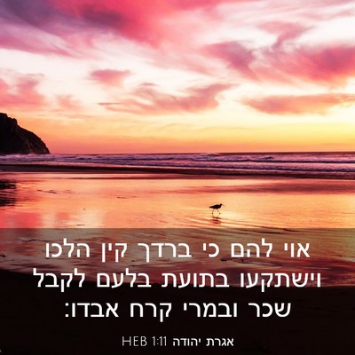Picture 03 - אגרת יהודה 1:11 HEB - אוי להם כי ברדך קין הלכו - Bible Verse Picture