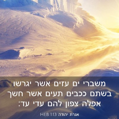 Picture 03 - אגרת יהודה 1:13 HEB - משברי ים עזים אשר יגרשו - Bible Verse Picture