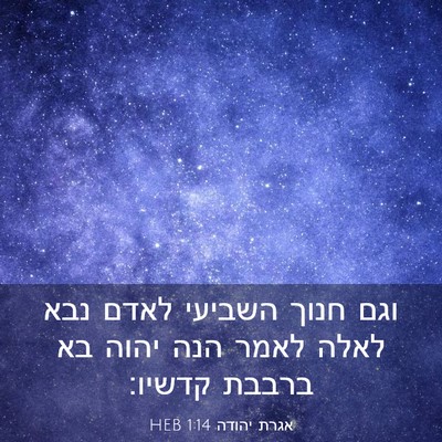 Picture 03 - אגרת יהודה 1:14 HEB - וגם חנוך השביעי לאדם נבא - Bible Verse Picture