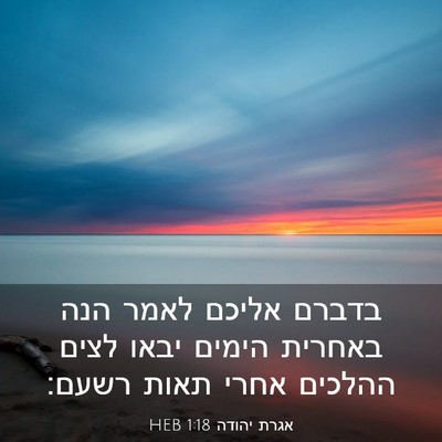 Picture 03 - אגרת יהודה 1:18 HEB - בדברם אליכם לאמר הנה - Bible Verse Picture