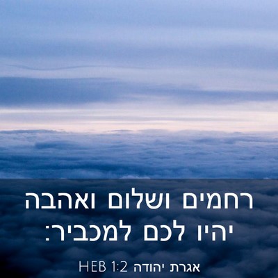 Picture 03 - אגרת יהודה 1:2 HEB - רחמים ושלום ואהבה יהיו לכם - Bible Verse Picture