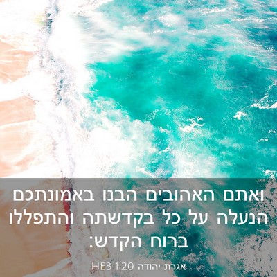 Picture 03 - אגרת יהודה 1:20 HEB - ואתם האהובים הבנו באמונתכם - Bible Verse Picture