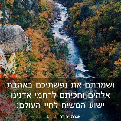 Picture 03 - אגרת יהודה 1:21 HEB - ושמרתם את נפשתיכם באהבת - Bible Verse Picture