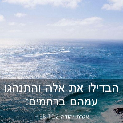Picture 03 - אגרת יהודה 1:22 HEB - הבדילו את אלה והתנהגו עמהם - Bible Verse Picture