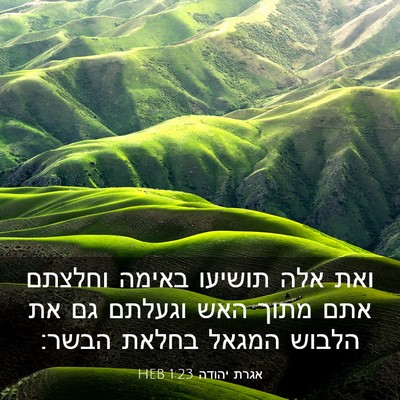 Picture 03 - אגרת יהודה 1:23 HEB - ואת אלה תושיעו באימה - Bible Verse Picture