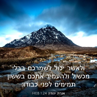 Picture 03 - אגרת יהודה 1:24 HEB - ולאשר יכול לשמרכם בבלי - Bible Verse Picture