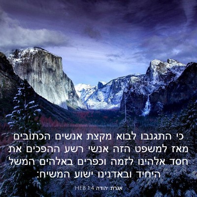 Picture 03 - אגרת יהודה 1:4 HEB - כי התגנבו לבוא מקצת אנשים - Bible Verse Picture