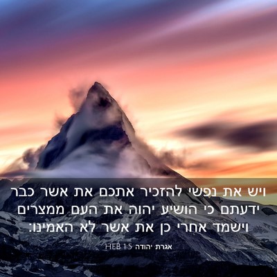 Picture 03 - אגרת יהודה 1:5 HEB - ויש את נפשי להזכיר אתכם את - Bible Verse Picture