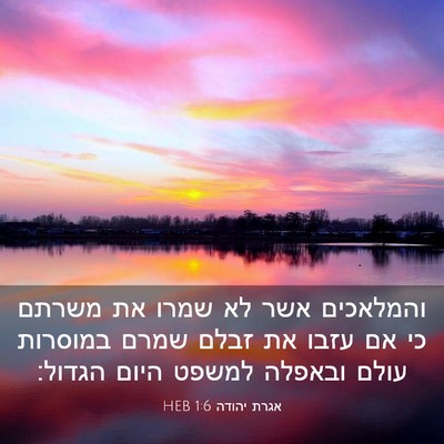 Picture 03 - אגרת יהודה 1:6 HEB - והמלאכים אשר לא שמרו את - Bible Verse Picture