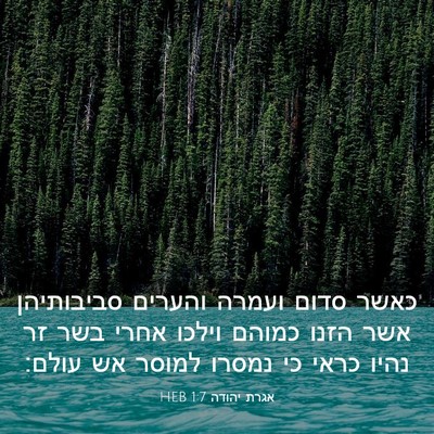 Picture 03 - אגרת יהודה 1:7 HEB - כאשר סדום ועמרה והערים - Bible Verse Picture