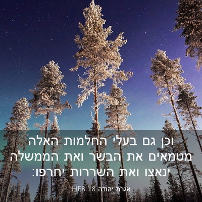 Picture 03 - אגרת יהודה 1:8 HEB - וכן גם בעלי החלמות האלה - Bible Verse Picture