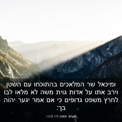 Picture 03 - אגרת יהודה 1:9 HEB - ומיכאל שר המלאכים בהתוכחו - Bible Verse Picture