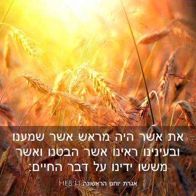 Picture 03 - אגרת יוחנן הראשונה 1:1 HEB - את אשר היה מראש אשר שמענו - Bible Verse Picture