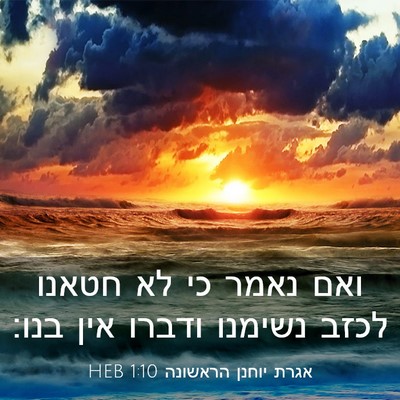 Picture 03 - אגרת יוחנן הראשונה 1:10 HEB - ואם נאמר כי לא חטאנו לכזב - Bible Verse Picture