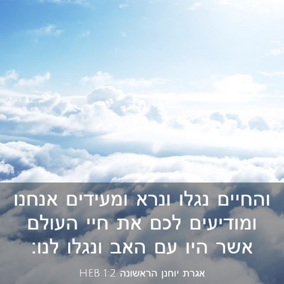 Picture 03 - אגרת יוחנן הראשונה 1:2 HEB - והחיים נגלו ונרא ומעידים - Bible Verse Picture