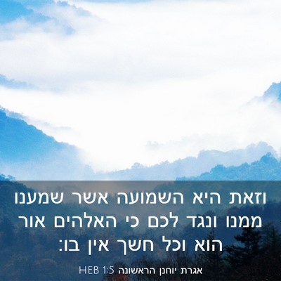 Picture 03 - אגרת יוחנן הראשונה 1:5 HEB - וזאת היא השמועה אשר שמענו - Bible Verse Picture