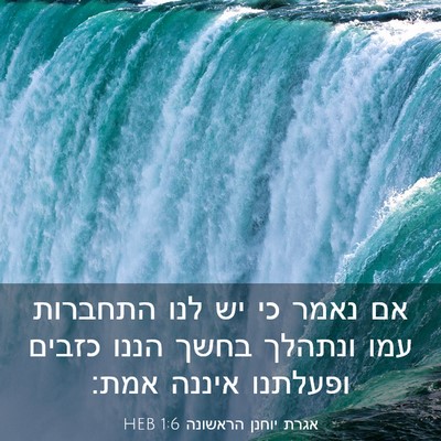 Picture 03 - אגרת יוחנן הראשונה 1:6 HEB - אם נאמר כי יש לנו התחברות - Bible Verse Picture