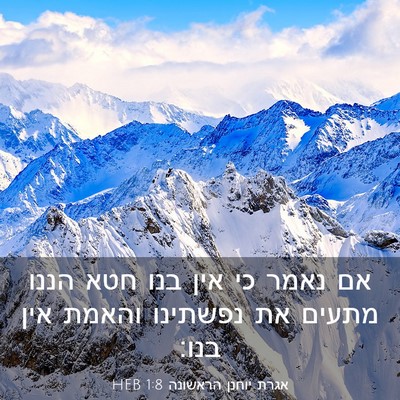 Picture 03 - אגרת יוחנן הראשונה 1:8 HEB - אם נאמר כי אין בנו חטא הננו - Bible Verse Picture