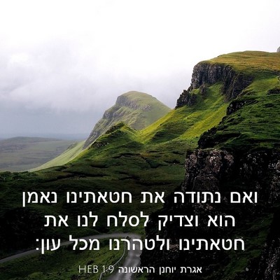 Picture 03 - אגרת יוחנן הראשונה 1:9 HEB - ואם נתודה את חטאתינו נאמן - Bible Verse Picture