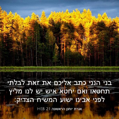 Picture 03 - אגרת יוחנן הראשונה 2:1 HEB - בני הנני כתב אליכם את זאת - Bible Verse Picture