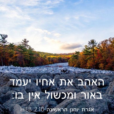 Picture 03 - אגרת יוחנן הראשונה 2:10 HEB - האהב את אחיו יעמד באור - Bible Verse Picture