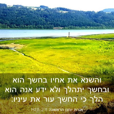 Picture 03 - אגרת יוחנן הראשונה 2:11 HEB - והשנא את אחיו בחשך הוא - Bible Verse Picture