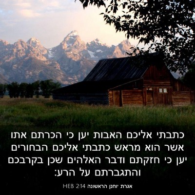 Picture 03 - אגרת יוחנן הראשונה 2:14 HEB - כתבתי אליכם האבות יען כי - Bible Verse Picture