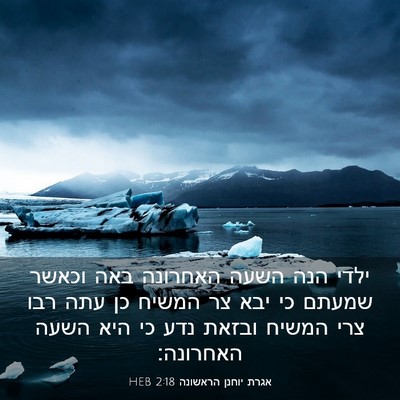 Picture 03 - אגרת יוחנן הראשונה 2:18 HEB - ילדי הנה השעה האחרונה באה - Bible Verse Picture