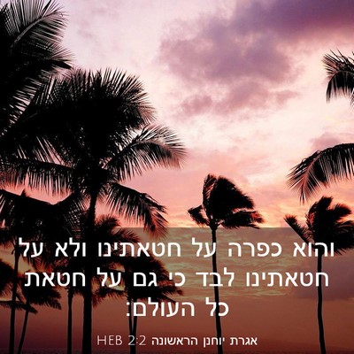 Picture 03 - אגרת יוחנן הראשונה 2:2 HEB - והוא כפרה על חטאתינו ולא על - Bible Verse Picture