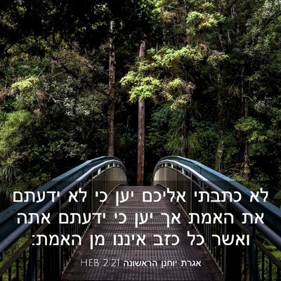 Picture 03 - אגרת יוחנן הראשונה 2:21 HEB - לא כתבתי אליכם יען כי לא - Bible Verse Picture